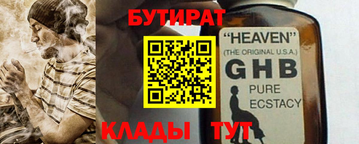 БУТИРАТ оксибутират  Вход с VPN  Кемерово 